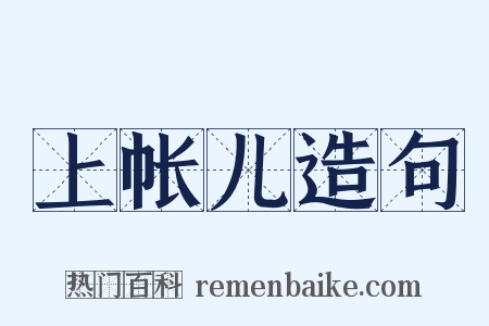 上帐儿造句是什么意思的图片